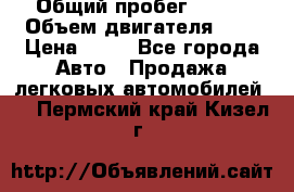  › Общий пробег ­ 285 › Объем двигателя ­ 2 › Цена ­ 40 - Все города Авто » Продажа легковых автомобилей   . Пермский край,Кизел г.